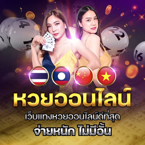หวย-ออนไลน์-888