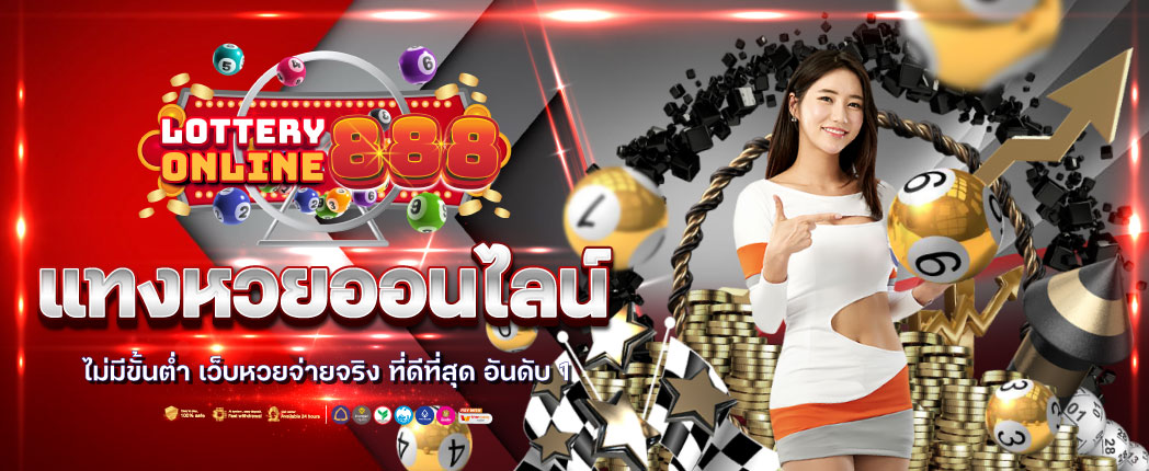 หวยออนไลน์-01
